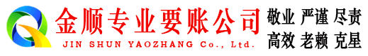 永胜金顺收账公司